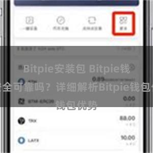 Bitpie安装包 Bitpie钱包安全可靠吗？详细解析Bitpie钱包优势