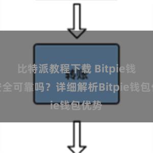 比特派教程下载 Bitpie钱包安全可靠吗？详细解析Bitpie钱包优势