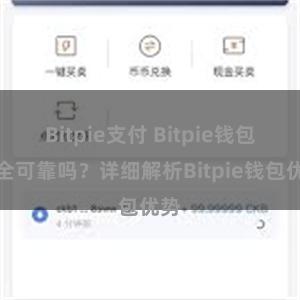 Bitpie支付 Bitpie钱包安全可靠吗？详细解析Bitpie钱包优势