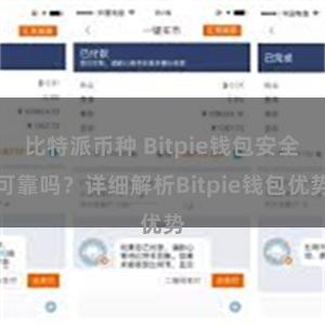 比特派币种 Bitpie钱包安全可靠吗？详细解析Bitpie钱包优势