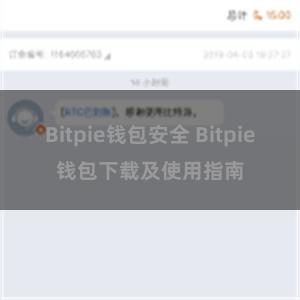 Bitpie钱包安全 Bitpie钱包下载及使用指南