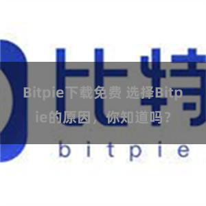 Bitpie下载免费 选择Bitpie的原因，你知道吗？