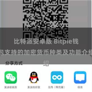 比特派安卓版 Bitpie钱包支持的加密货币种类及功能介绍