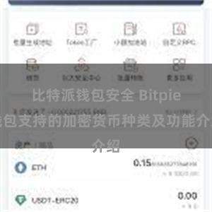 比特派钱包安全 Bitpie钱包支持的加密货币种类及功能介绍