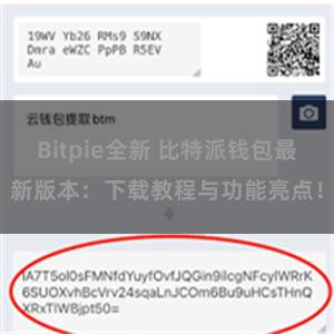 Bitpie全新 比特派钱包最新版本：下载教程与功能亮点！