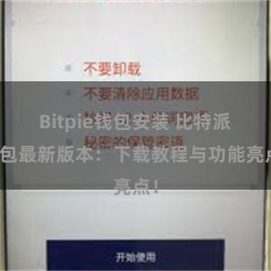 Bitpie钱包安装 比特派钱包最新版本：下载教程与功能亮点！