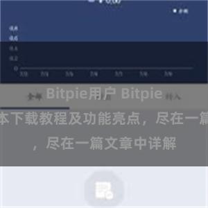 Bitpie用户 Bitpie钱包最新版本下载教程及功能亮点，尽在一篇文章中详解