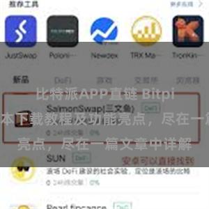 比特派APP直链 Bitpie钱包最新版本下载教程及功能亮点，尽在一篇文章中详解