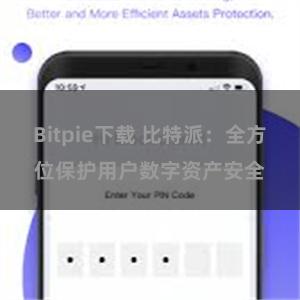 Bitpie下载 比特派：全方位保护用户数字资产安全