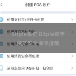 Bitpie系统 Bitpie数字资产安全保障指南