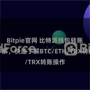 Bitpie官网 比特派钱包转账教程详解，快速了解BTC/ETH/TRX转账操作