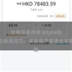 比特派多币种 Bitpie钱包使用技巧：多链资产管理全攻略