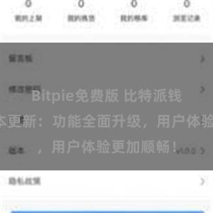 Bitpie免费版 比特派钱包最新版本更新：功能全面升级，用户体验更加顺畅！