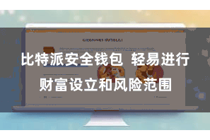 比特派安全钱包  轻易进行财富设立和风险范围
