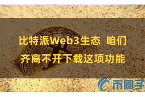 比特派Web3生态  咱们齐离不开下载这项功能