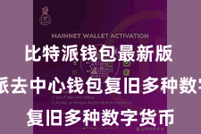 比特派钱包最新版  比特派去中心钱包复旧多种数字货币