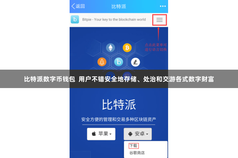 比特派数字币钱包  用户不错安全地存储、处治和交游各式数字财富