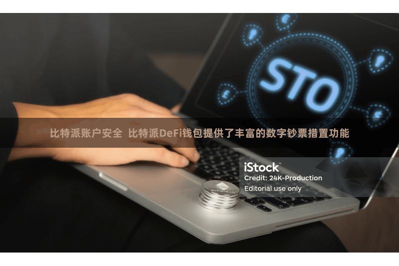 比特派账户安全  比特派DeFi钱包提供了丰富的数字钞票措置功能