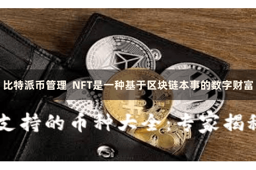 比特派币管理  NFT是一种基于区块链本事的数字财富