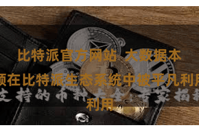 比特派官方网站  大数据本领在比特派生态系统中被平凡利用