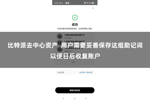 比特派去中心资产  用户需要妥善保存这组助记词以便日后收复账户