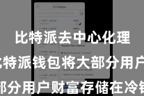 比特派去中心化理财  比特派钱包将大部分用户财富存储在冷钱包中
