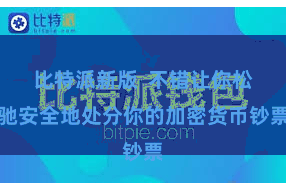 比特派新版  不错让你松驰安全地处分你的加密货币钞票