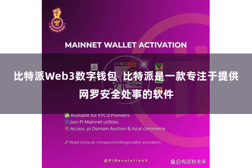 比特派Web3数字钱包  比特派是一款专注于提供网罗安全处事的软件