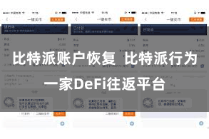 比特派账户恢复  比特派行为一家DeFi往返平台