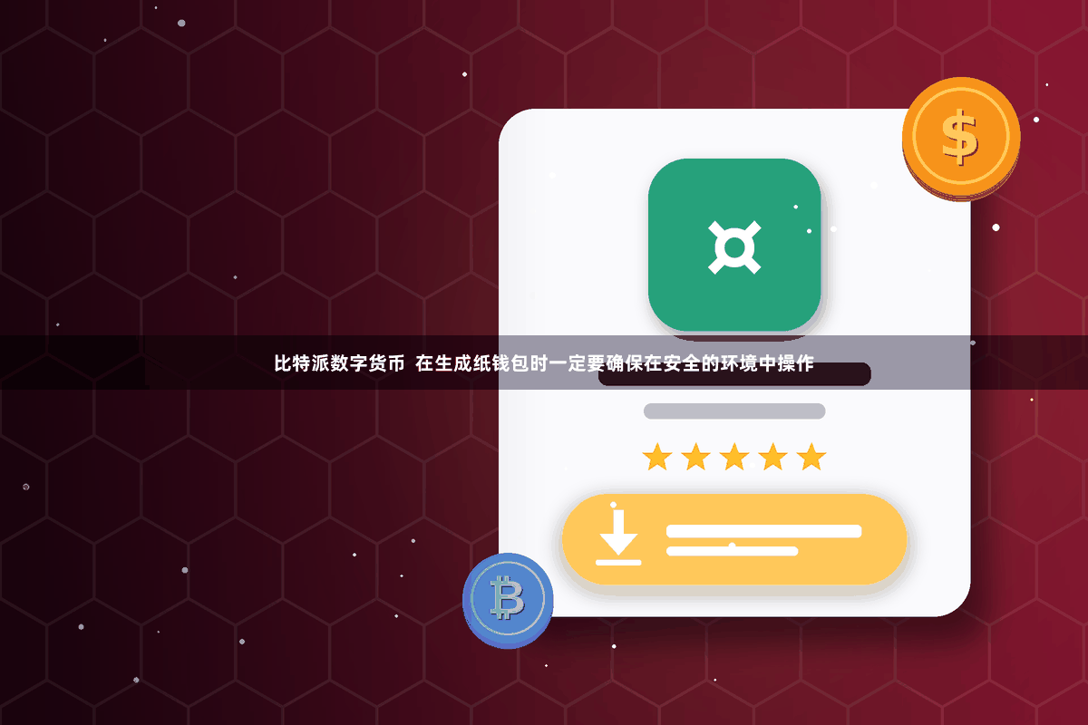 比特派数字货币  在生成纸钱包时一定要确保在安全的环境中操作