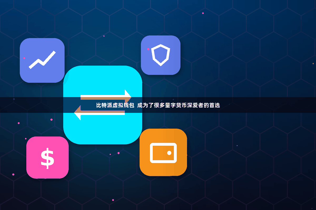 比特派虚拟钱包  成为了很多量字货币深爱者的首选