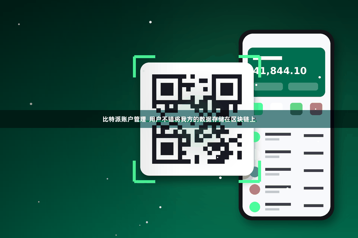 比特派账户管理  用户不错将我方的数据存储在区块链上